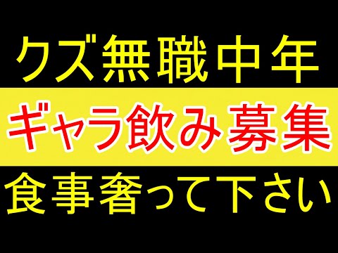 【クズ無職】ギャラ飲みやります！よろしくお願いいたします！【FIRE2年目】【資産2058万円】