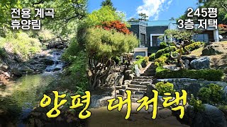 📍 [전속]  전용계곡,휴양림,환상조망, 양평읍내 10분거리 모든것을 가진 주택 /서울까지 50분/ 6번도로 및 편의점 차량 3분이내 /대가족 ,펜션, 연수원 용도 최고/25530