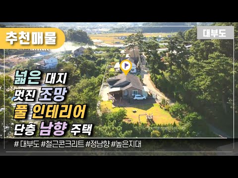 (No.1121) 넓은 대지 멋진 조망 풀 인테리어  단층 남향 주택/ 대부도부동산