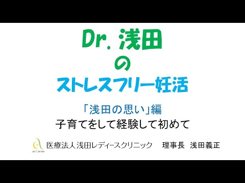 「子育てをして経験して初めて」浅田の思い編　Dｒ.浅田のストレスフリー妊活