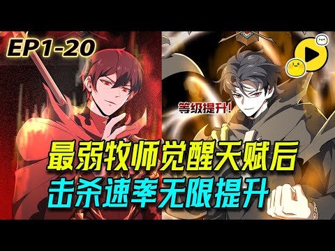 【全網首發💥】全球異變, 林夜轉職成最弱牧師，却隱藏天賦覺醒！一發治療術對方可能會死！從此乾坤逆轉，從頂級副本開始速通！最強牧師就此崛起《我！災厄級別牧師》1-35 #manhua  #热血  #逆袭