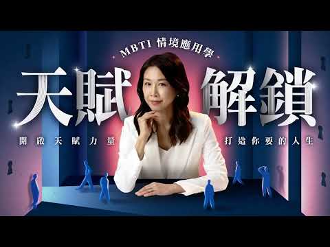 MBTI 情境應用學｜開啟天賦力量 X 打造你要的人生