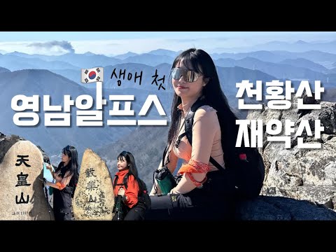 숨니vlog. 생애 첫 영남알프스 도전🔥 천황산 | 재약산 | 꿀코스 | 등산 | 브이로그 | 등린이 | 등산추천 | 하이킹 | 울산여행 | 다담한옥 | 힐링 | hiking