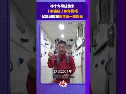 神十九乘組發來「宇宙級」新年祝福　記錄空間站新年第一縷曙光｜#神十九  @dotdotnews點新聞 #shorts