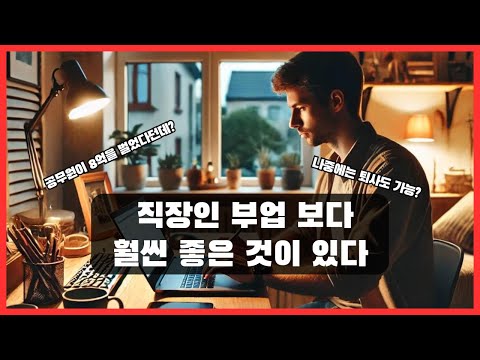 10부업 하는 것보다 이거 하나 하는 게 훨씬 이득입니다 | 동기부여 | 자기계발 |  소득