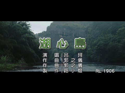 呂珂 | 湖心島 | (1080P)KTV