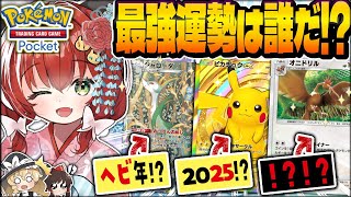 【ポケポケ】2025年運試し決定戦！縁起デッキで奇跡の一手をつかめ！！！【ゆっくり実況】