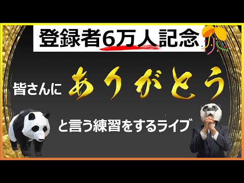 【登録者６万人記念】皆さんに直接「ありがとう」と言う練習をするライブ