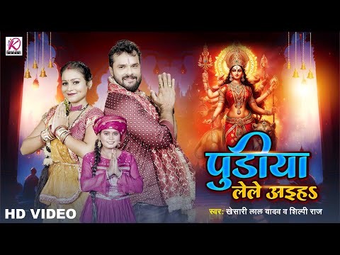 #video | पुड़िया लेले अइहS | Khesari Lal Yadav, Shilpi Raj | Pudiya Lele Aiha | Devi Geet Song 2023