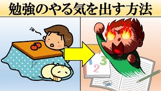 【科学的】勉強のやる気が出る方法3選【モチベーションアップ】