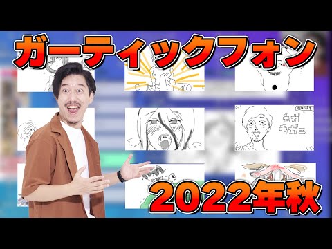 2022年秋 視聴者とガーティックフォン ダイジェスト