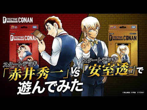 スタートデッキ「赤井秀一」vs「安室透」ゲームプロデューサーが対戦！ | 名探偵コナンカードゲーム