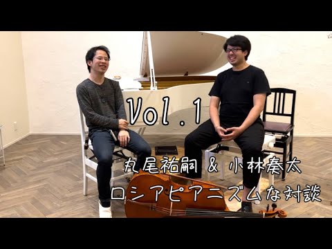 ◆ロシアピアニズムな対談：小林奏太（チェリスト）第１回 学生時代とラフマニノフについて / Fantasie impromptu