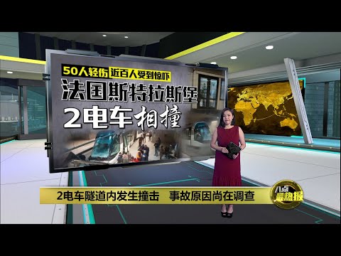 法国2电车隧道内相撞     事故原因尚在调查  | 八点最热报 12/01/2025