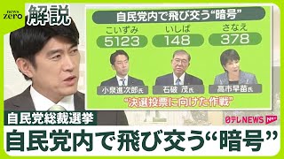 【自民総裁選】候補者表す「暗号」が──裏に“脱派閥”  決選投票にらんだ作戦か  三つ巴の戦いに？…議員票獲得へ「籠城」も