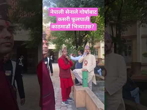 नेपाली सेनाले गाेर्खाबाट काठमाडौं दशैंघरमा कसरी फूलपाती भित्र्याउँछ Fulpati nepalisena Dashain ktm