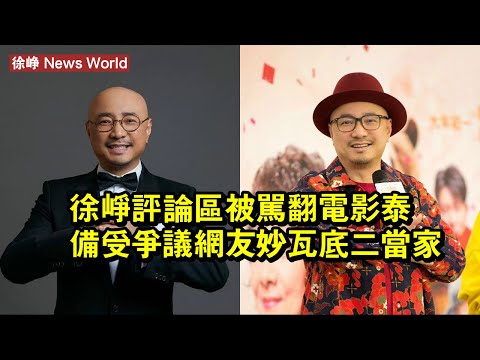 徐峥評論區被罵翻！電影《泰囧》備受爭議，網友：妙瓦底二當家？ #徐峥 #xuzheng #xuzheng徐峥