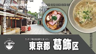 【葛飾区】オススメのラーメン屋