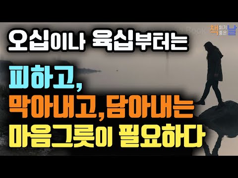 인생 후반기를 어떻게 살아갈 것인가, 흔들리는 중년의 위기를 극복하는 방법, 오십의 마음 사전│책읽어주는여자 오디오북 korean audiobook