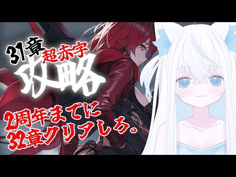 【#NIKKE/メガニケ】ついに31章突入！アインが最強だと気づいた新人VTuber指揮官。5ヶ月で32章攻略は可能なのか【斬撃ノしゅわわ / #しゅわわ起動中】