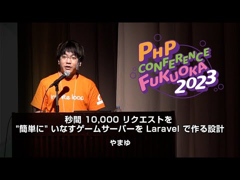 F07 秒間 10,000 リクエストを  簡単に  いなすゲームサーバーを Laravel で作る設計 　　　やまゆ