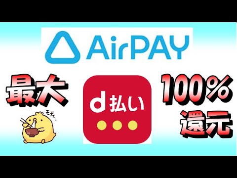 AirPAY加盟店でd払い利用で最大100％還元