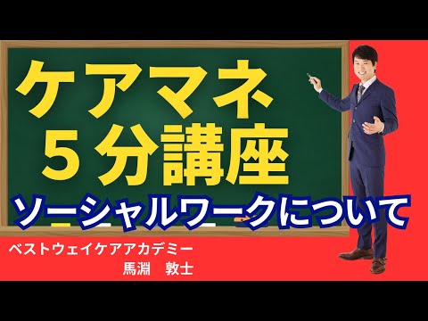 【ケアマネ ソーシャルワーク】ケアマネで出題されるソーシャルワークの問題、どう解く？？