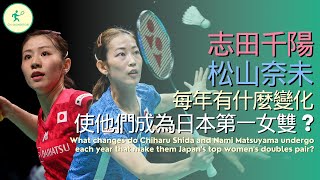 志田千陽/松山奈未每年有什麼變化使他們成為日本第一女雙 ? What changes do Chiharu Shida and Nami Matsuyama undergo each year?