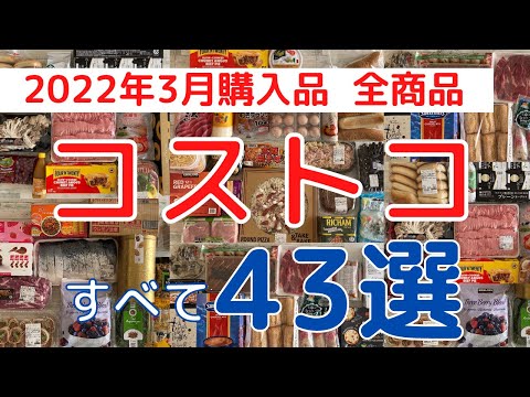 コストコおすすめ購入品2022年3月「４３選」全商品を紹介！新商品からレア商品まで！