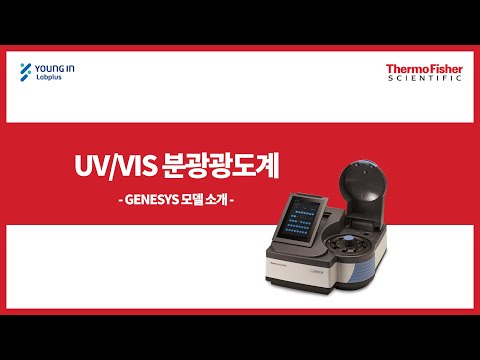 [영인랩플러스] (Thermo Fisher) Genesys 분광광도계 소프트웨어 사용방법