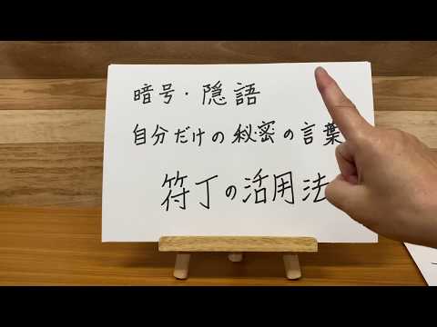 暗証番号・パスワードの管理に、超便利！「符丁（ふちょう）」のすすめ。