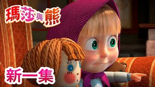 瑪莎與熊 - 新一集!💥😺 貓與鼠 🐭 (第58集) | Masha and The Bear