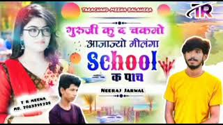 #School_Love_Story_Meena_Song2022 #स्कूल_लव_स्टोरी_मीना_गीत #lovestorymeenageet  #meena_geet_2022 TR