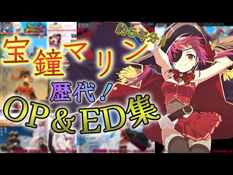 【作業用BGM】宝鐘マリン約５年分の歴代OP＆ED集【ホロライブ/切り抜き/宝鐘マリン】