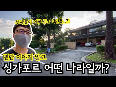 싱가포르는 어떤 나라일까? | 해외 부자들의 투자이민 | 뻔한 이야기 말고 흥미로운 현지 모습