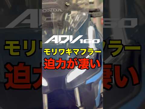 【ADV160】モリワキサウンド❗️フルエキZERO❗️