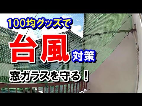 台風対策　100均グッズで窓ガラスを守れ！（ベランダ編）