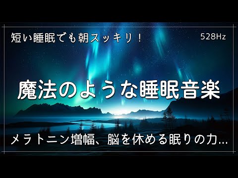 睡眠用bgm 疲労回复【魔法のような睡眠音楽】ソルフェジオ周波数528Hzを合成した瞑想音楽と聴きながら眠る…細胞、DNAを活性化修復してメラトニンを増幅し究極の睡眠体験を。