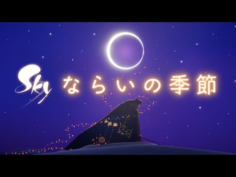 Sky 星を紡ぐ子どもたち『ならいの季節』 ティザー