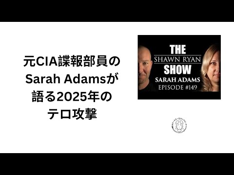 元CIA サラ・アダムスが予測するテロ攻撃2025年