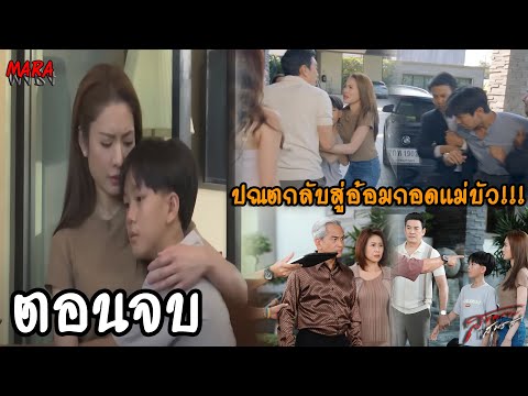 (สปอยตอนจบ!!) สงครามสมรส EP.17-ตอนจบ (20-28พค) อรนลินทิ้งให้ปรเมศร์ติดคุก และหย่าพาลูกไปเมืองนอก!!!