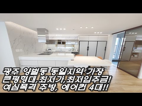 행운의 해약세대! 주방때문에 완판되었다? 여심 저격 실내 디자인! 광주 경강선 광주역 자차 10분,최저가/최소입주금, 안방 드레스룸까지!