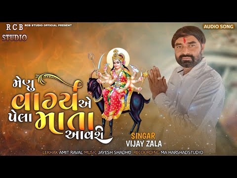 મેણું વાગ્યે એ પહેલાં મારી માતા આવશે | VIJAY ZALA | RCB STUDIO OFFICIAL PRESENT