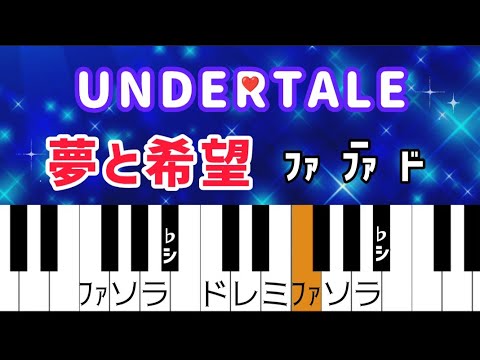 アンダーテール - 夢と希望 ドレミ付き【ピアノ簡単】