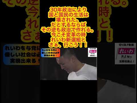 『山本太郎、叫ぶ！今こそ政権交代！』#shorts#れいわ新選組 #山本太郎