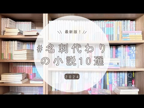 【小説10選】 #名刺代わりの小説10選 📚 | 中学時代、高校時代、大人…それぞれの時代の運命の一冊を含む10選を更新