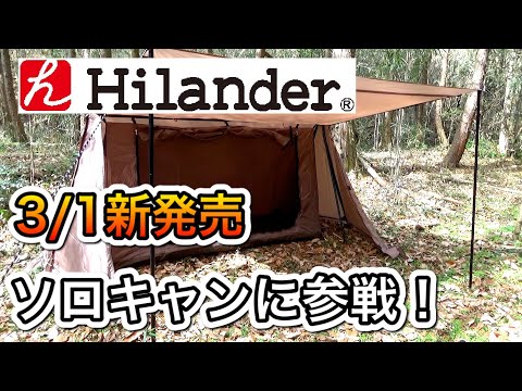 【新作】ハイランダーのパップテント　ハンガーフレームシェルター　クロシェト　Hilander　魅力は自立式　ハイランダーテント　ソロキャンプ　炎幕かバンドックソロベースか迷ったらコレ！