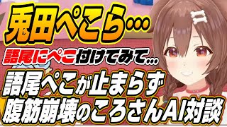 【ホロライブ切り抜き/戌神ころね】ホロライブで人気なのは兎田ぺこら・・・語尾ぺこが止まらなくなり腹筋崩壊のころさんAIコラボ雑談面白まとめ