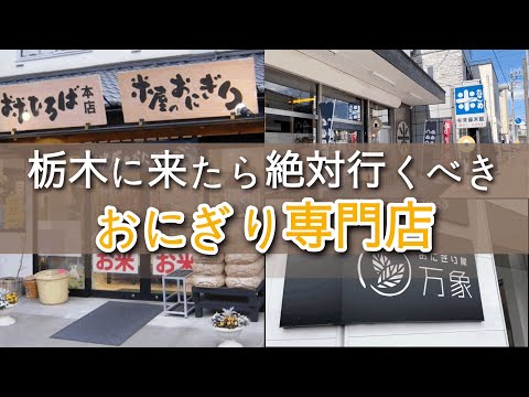 栃木県で美味しいおにぎりが食べられるお店3店舗をご紹介　栃木県宇都宮市　鹿沼市　栃木グルメ