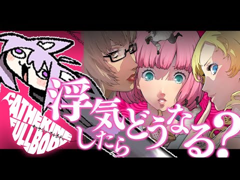 【 キャサリン・フルボディ 】Q.浮気するとどうなるの？【 猫又おかゆ/ホロライブ 】